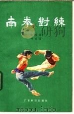 南拳对练 1982 PDF电子版封面 7183·39 陈耀佳,邱建国著