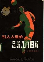 引人入胜的足球入门图解 1983 PDF电子版封面 7150·2973 杨更生译