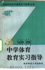 中学体育教育实习指导（1992 PDF版）