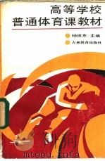 高等学校普通体育课教材 1988 PDF电子版封面 7538303944 杨振东主编