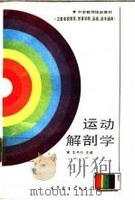 运动解剖学 1987 PDF电子版封面 7040001136 李月玲主编