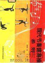 现代节奏健身操系列 1987 PDF电子版封面 7030000488 袁丽丽编