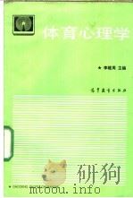 体育心理学（1987年08月第1版 PDF版）