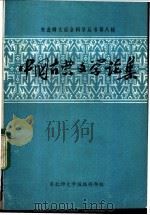 中国古典文学论集 1983 PDF电子版封面 东北师大学报编辑部编