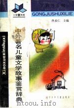 中外著名儿童文学故事鉴赏辞典 1993 PDF电子版封面 7531513862 佟希仁主编