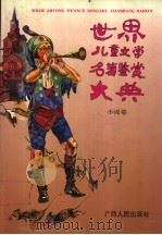 世界儿童文学名著鉴赏大典 小说卷 1992 PDF电子版封面 7219020937 白冰,汤锐主编