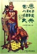 世界儿童文学名著鉴赏大典  诗歌、散文、寓言卷   1992  PDF电子版封面  7219020937  白冰，刘丙钧主编 