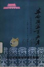 革命摇篮育英才  从西柏坡到北京  北京育英学校校史（1986 PDF版）