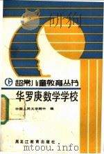 华罗庚数学学校 1991 PDF电子版封面 7531612372 中国人民大学附中编