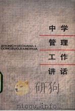 中学管理工作讲话   1986  PDF电子版封面  7150·3532  华东七省教育学院干训部学校管理学教材协作编写组编 