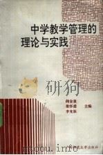 中学教学管理的理论与实践 1991 PDF电子版封面 7563311327 觅金童等主编