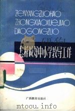 怎样做好中小学教导工作   1987  PDF电子版封面  754350006X  史君等编著 