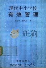 现代中小学校有效管理 1989 PDF电子版封面 780060523X 赵学华,徐凤云著
