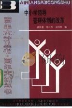 中小学领导管理体制的改革 1990 PDF电子版封面 7530909312 蒋伯惠等编