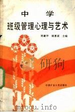 中学班级管理心理与艺术   1989  PDF电子版封面  7810213334  周凝祚，钱惠琪主编 