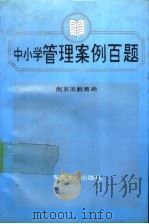 中小学管理案例百题 1991 PDF电子版封面 781023546X 许 允主编@g南京市教育局编;南京市教育局编