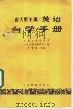 俞大絪主编 英语 第5册 自学手册 中英对照 1985 PDF电子版封面 7356·180 河南大学外语系三年级英语教研组编
