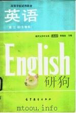 高等学校试用教材 英语第3册 生物类 中英对照 1980 PDF电子版封面 9010·060 南开大学外文系,蒋增光,钱建业主编