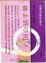 六国会话手册 1992 PDF电子版封面 7542703757 陈念贻,许中天主编;廖治华等编写