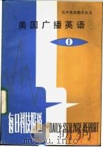 美国广播英语 每日科技报道 1 1982 PDF电子版封面 9188·140 大连铁道学院,钱建立等编注