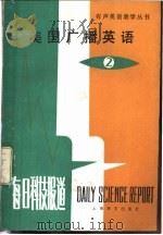 美国广播英语 每日科技报道 2 1983 PDF电子版封面 9188·182 大连铁道学院,钱建立等编注