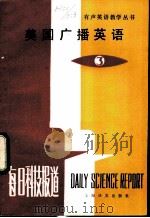 美国广播英语 每日科技报道 3 1983 PDF电子版封面 9188·183 大连铁道学院,李铭才,吴光华,夏长廉,钱建立编注