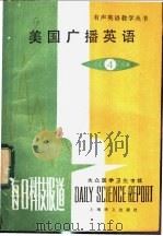 美国广播英语 每日科技报道 4 1983 PDF电子版封面 9188·184 大连铁道学院,李铭才,吴光华,夏长廉,钱建立编注