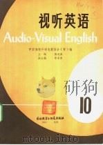 视听英语 丛刊 1983年 第10期 1984 PDF电子版封面 9215·223 中国高校外语电教协会(筹)编;张道真主编