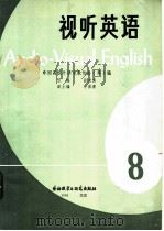 视听英语 丛刊 1983年 第8期 1983 PDF电子版封面 9215·222 中国高校外语电教协会(筹)编;张道真主编