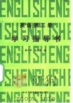英语第3册学习指导书（1990 PDF版）