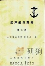 远洋船员英语 中英对照 1982 PDF电子版封面 15044·5453 大连海运学院,缪思丹编