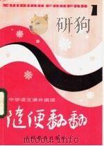 随便翻翻 1981 PDF电子版封面 7150·2506 本社编