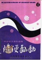 中学语文课外阅读 随便翻翻 1982 PDF电子版封面 7150·2795 本社编