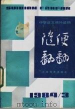 随便翻翻 1984年 第3辑 总十三 1984 PDF电子版封面 7150·31363 本社编