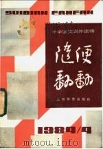 随便翻翻 1984年 第4辑 总十四 1984 PDF电子版封面 7150·31364 本社编