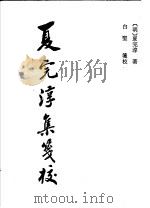 夏完淳集笺校 1991 PDF电子版封面 7532509915 (明)夏完淳著;白坚笺校