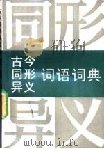 古今同形异解词语词典 1992 PDF电子版封面 753451293X 黄志翘,张意馨著