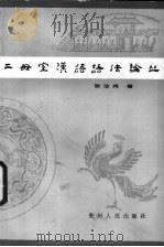 二毋室汉语语法论丛 1987 PDF电子版封面 7115·955 张汝舟著