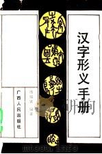 汉字形义手册 1990 PDF电子版封面 7219014805 周瑞宣编著
