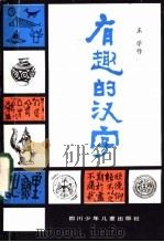 有趣的汉字 1983 PDF电子版封面 10247·102 王学作著
