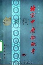 北宋中原韵辙考 一项数理统计研究 1989 PDF电子版封面 7800062082 朱晓农著