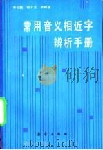 常用音义相近字辨析手册 1992 PDF电子版封面 7530709852 李长儒等编著
