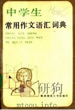 中学生常用作文语汇词典 1989 PDF电子版封面 7561301898 钟雨等编写