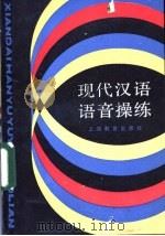 现代汉语语音操练 1983 PDF电子版封面 7150·2954 汤珍珠,陈晨编写