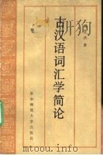 古汉语词汇学简论 1989 PDF电子版封面 7562201951 周光庆著