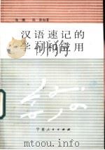 汉语速记的学习和应用 1987 PDF电子版封面 7227000095 张潮,陈新编著
