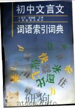 初中文言文词语索引词典 1992 PDF电子版封面 7805789843 王福庆,金晓春主编;王福庆,金晓春主编
