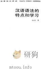 汉语语法的特点和学习 1985 PDF电子版封面 7150·3527 张志公著
