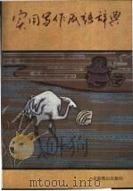 实用写作成语辞典 1990 PDF电子版封面 7540200774 朱瑞玟编写