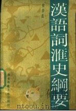 汉语词汇史纲要 1989 PDF电子版封面 7561702604 史存直著